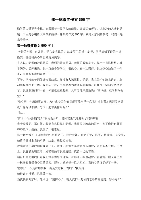 那一抹微笑作文800字