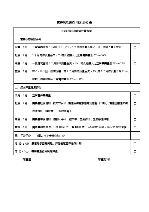 营养风脸筛查NRS2002表