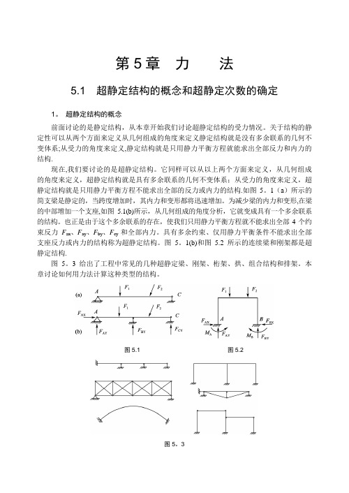 超静定结构的概念和超静定次数的确定