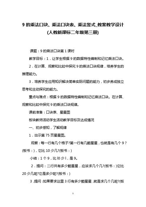 9的乘法口诀、乘法口诀表、乘法竖式_教案教学设计(人教新课标二年级第三册)