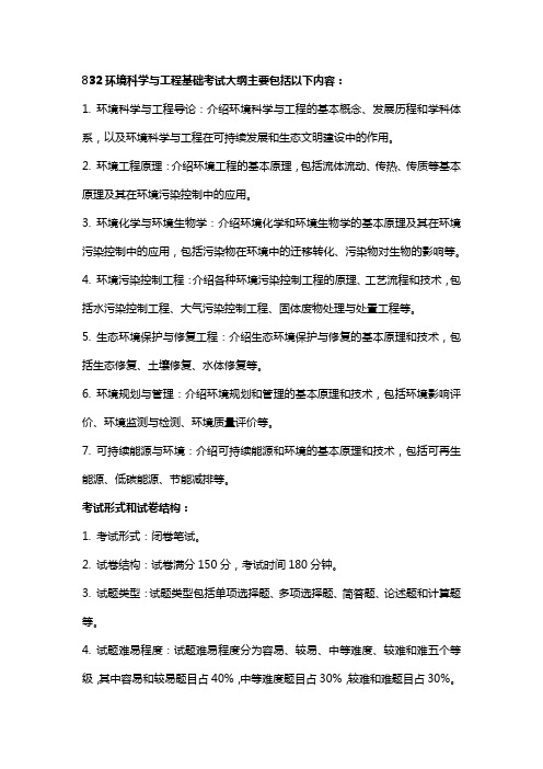 832环境科学与工程基础考试大纲