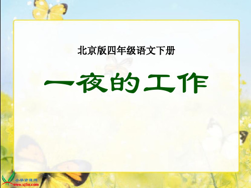 北京版语文四年级下册《一夜的工作》PPT课件