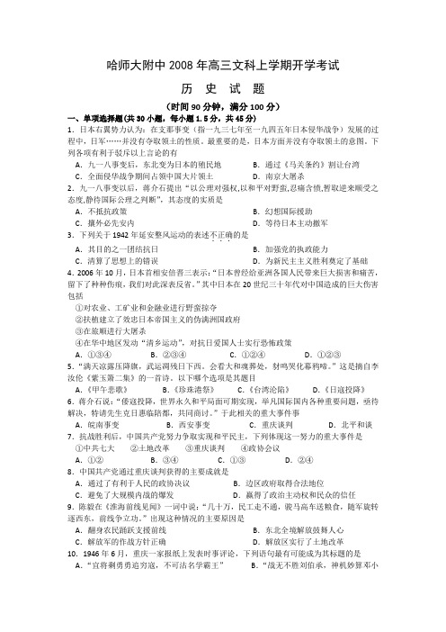 黑龙江省哈师大附中2008-2009学年度高三开学考试(历史)