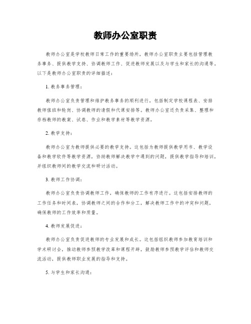 教师办公室职责