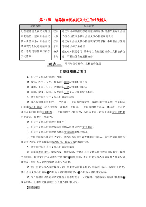 高考政治一轮复习第12单元发展中国特色社会主义文化第31课培养担当民族复兴大任的时代新人教学案新人教