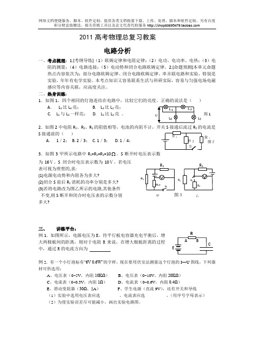 2011高考物理总复习教案电路分析.doc