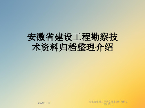 安徽省建设工程勘察技术资料归档整理介绍[1]