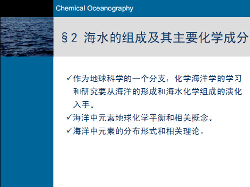 化学海洋学  第二章  海水的组成及其化学成分