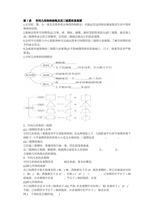 第1讲___空间几何体的结构及其三视图和直观图