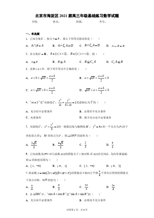 北京市海淀区2021届高三年级基础练习数学试题