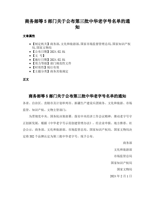 商务部等5部门关于公布第三批中华老字号名单的通知