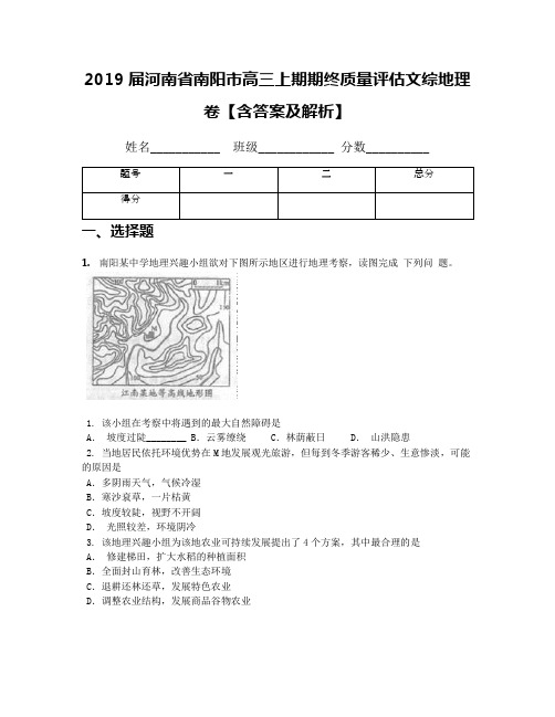 2019届河南省南阳市高三上期期终质量评估文综地理卷【含答案及解析】