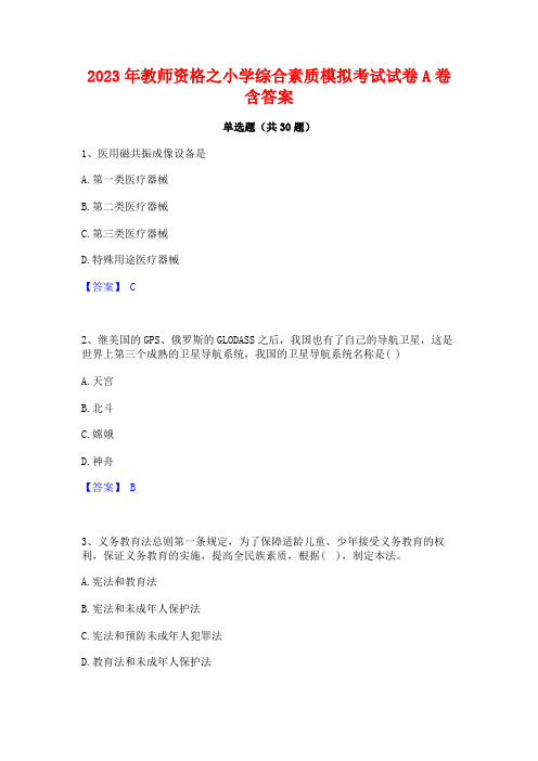 2023年教师资格之小学综合素质模拟考试试卷A卷含答案