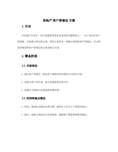 房地产 客户答谢会 方案