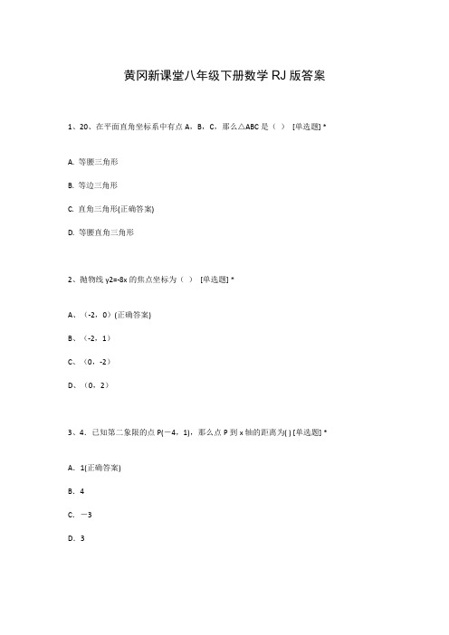 黄冈新课堂八年级下册数学RJ版答案