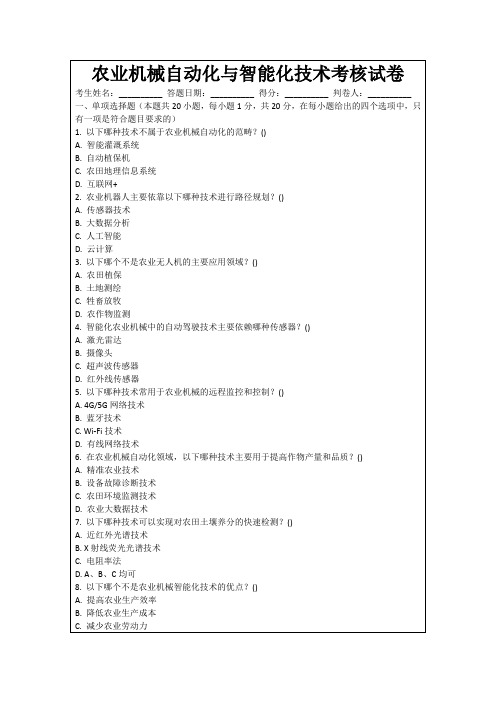 农业机械自动化与智能化技术考核试卷