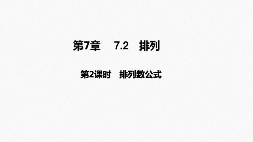 2025高考数学一轮复习-7.2.2-排列数公式【课件】