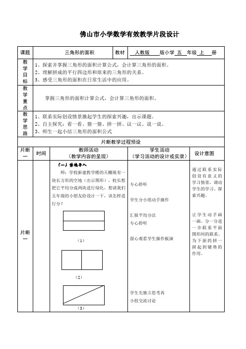 佛山市小学数学有效教学片段设计(刘新)