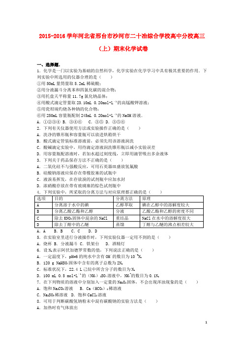 河北省邢台市沙河市二十冶综合学校高中分校高三化学上学期期末试卷(含解析)