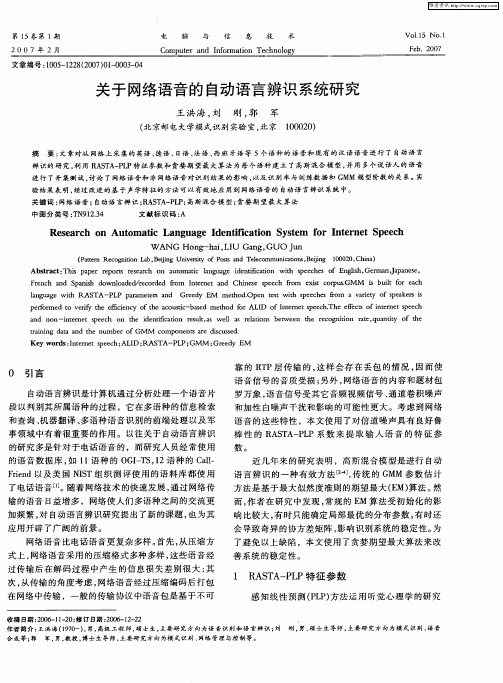 关于网络语音的自动语言辨识系统研究