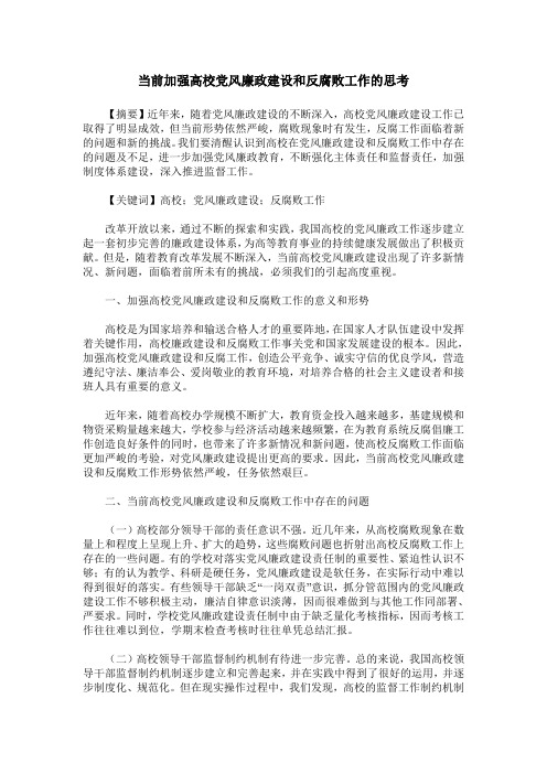 当前加强高校党风廉政建设和反腐败工作的思考