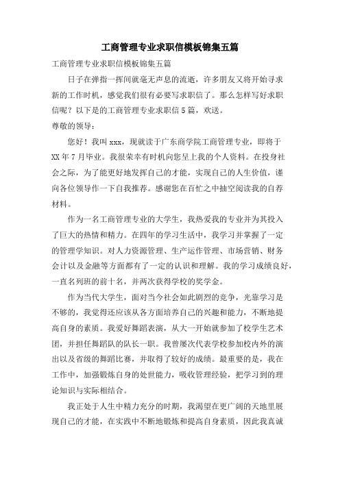 工商管理专业求职信模板锦集五篇.doc