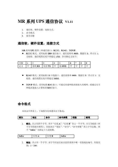 MR系列UPS上位机通信协议V111