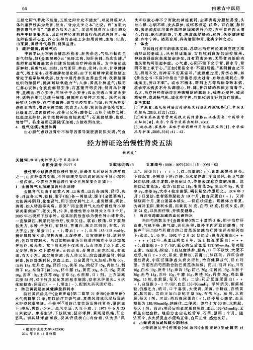 经方辨证论治慢性肾炎五法