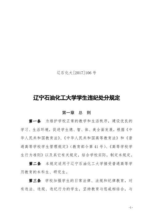 辽宁石油化工大学学生违纪处分规定