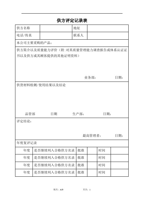 供方评定记录表