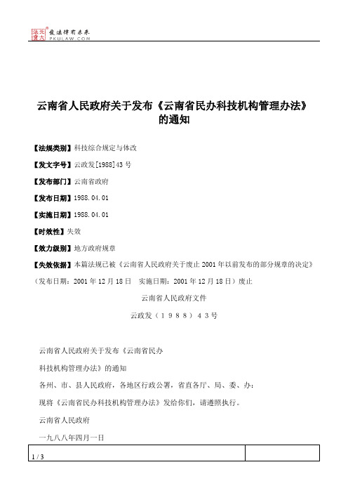 云南省人民政府关于发布《云南省民办科技机构管理办法》的通知