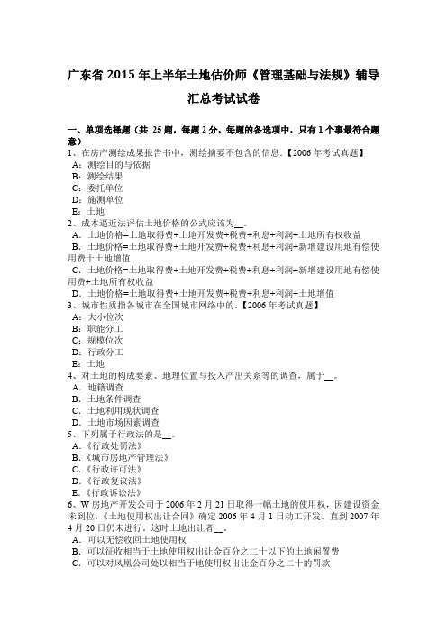 广东省2015年上半年土地估价师《管理基础与法规》辅导汇总考试试卷