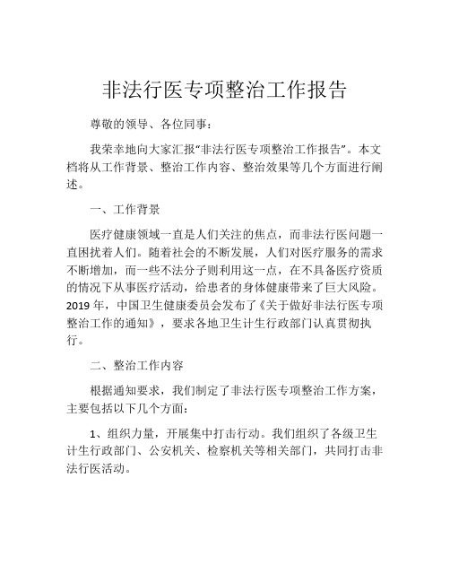 非法行医专项整治工作报告