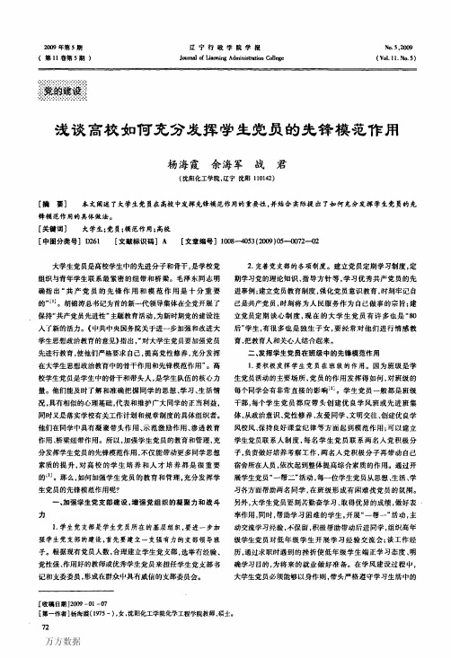 浅谈高校如何充分发挥学生党员的先锋模范作用