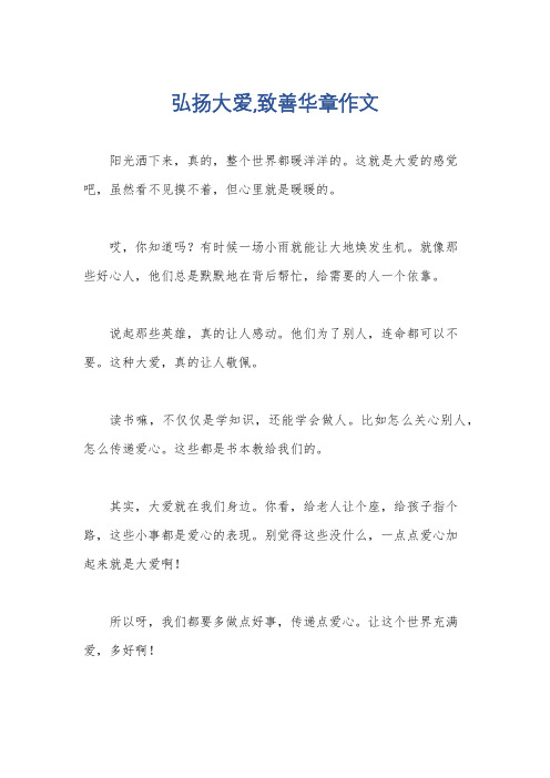 弘扬大爱,致善华章作文