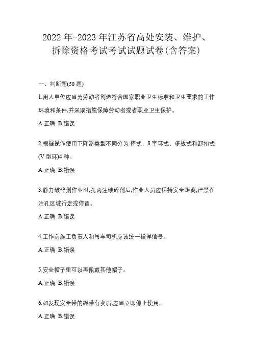 2022年-2023年江苏省高处安装、维护、拆除资格考试考试试题试卷(含答案)