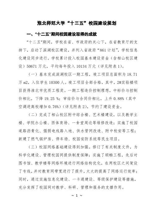 淮北师范大学十三五校园建设规划