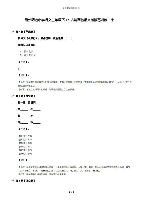 最新精选小学语文三年级下27 古诗两首语文版拔高训练二十一