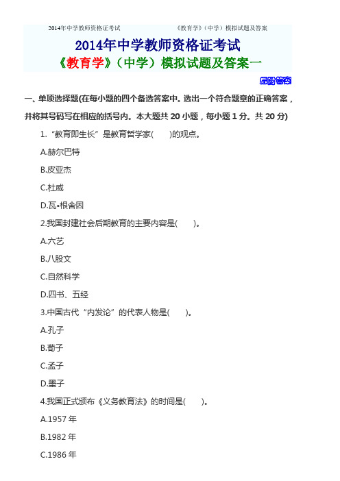 2014年中学教师资格证考试《教育学》(中学)模拟试题及答案一