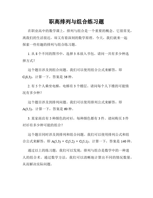 职高排列与组合练习题