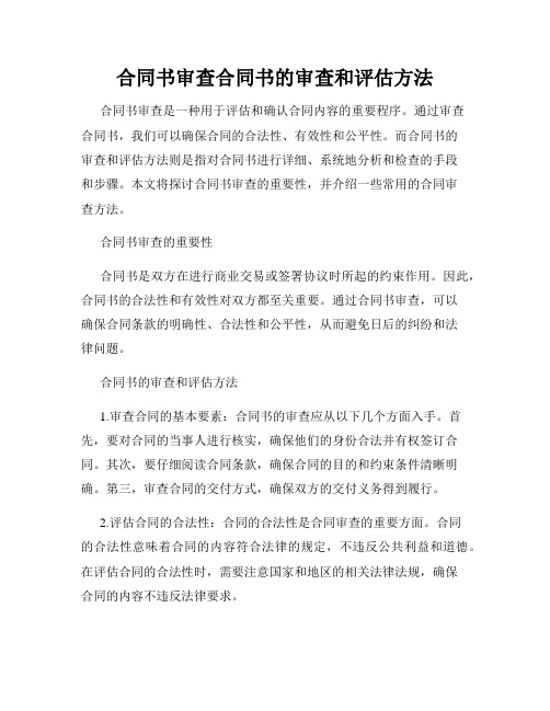 合同书审查合同书的审查和评估方法