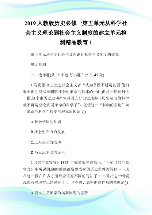2019人教版历史必修一第五单元从科学社会主义理论到社会主义制度的建立单元检测精品教育.doc