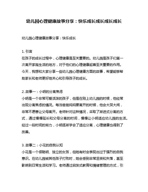 幼儿园心理健康故事分享：快乐成长成长成长成长