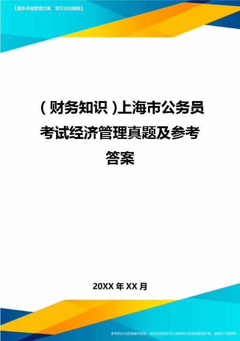 (财务知识)上海市公务员考试经济管理真题及参考答案最全版