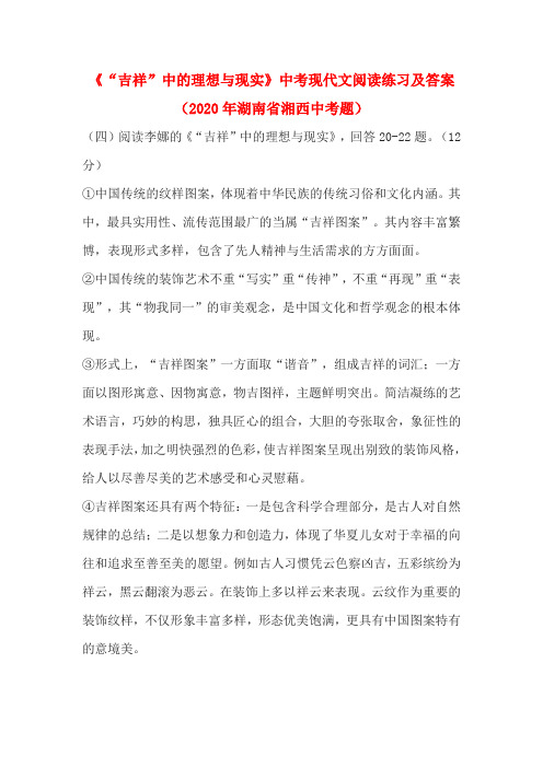 《“吉祥”中的理想与现实》中考现代文阅读练习及答案(2020年湖南省湘西中考题)