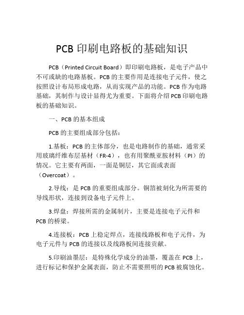 PCB印刷电路板的基础知识