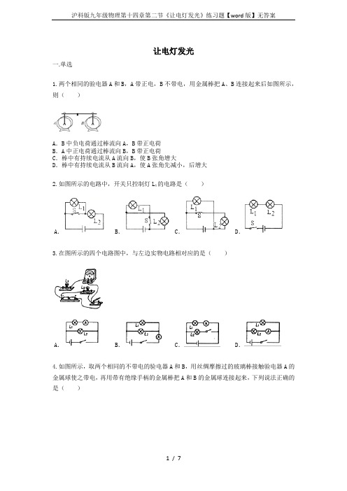 沪科版九年级物理第十四章第二节《让电灯发光》练习题【word版】无答案