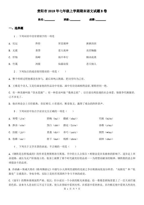 贵阳市2019年七年级上学期期末语文试题B卷