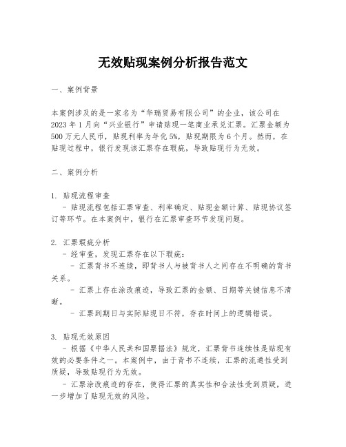 无效贴现案例分析报告范文