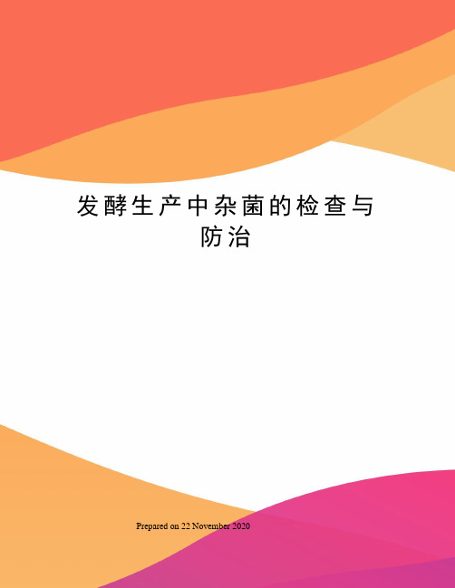 发酵生产中杂菌的检查与防治